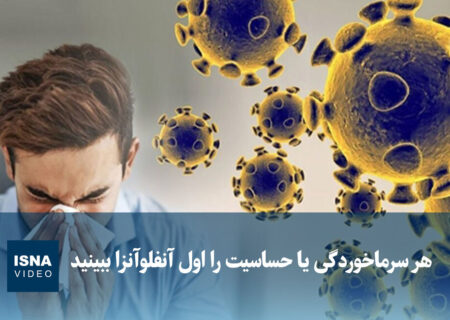 ویدیو/ هر سرماخوردگی یا حساسیت را اول آنفلوآنزا ببینید