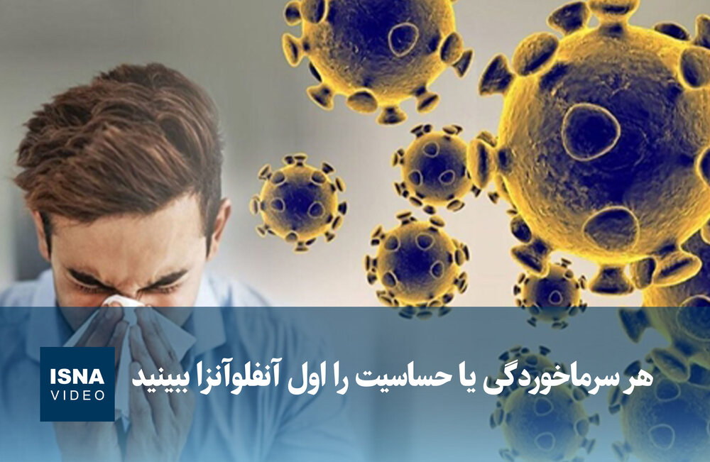 ویدیو/ هر سرماخوردگی یا حساسیت را اول آنفلوآنزا ببینید