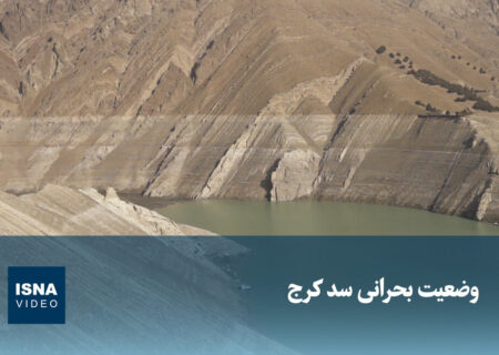 ویدیو/ وضعیت بحرانی سد کرج