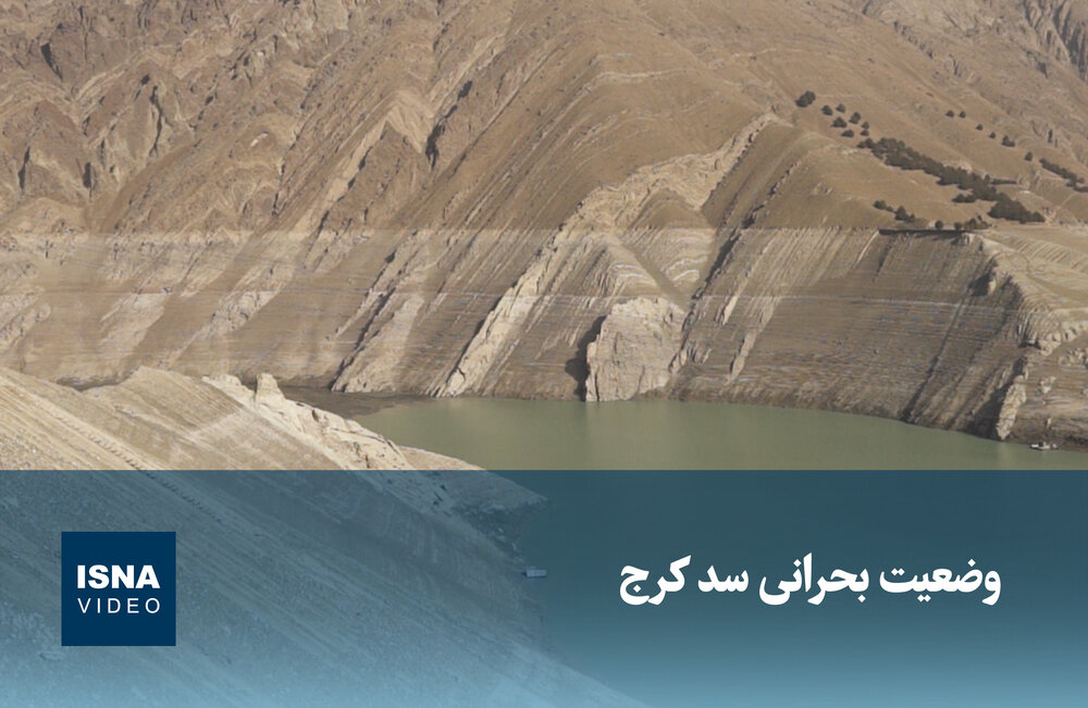 ویدیو/ وضعیت بحرانی سد کرج