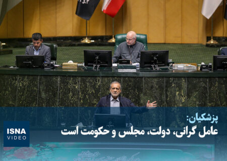 ویدیو/ پزشکیان: عامل گرانی، دولت، مجلس و حکومت است