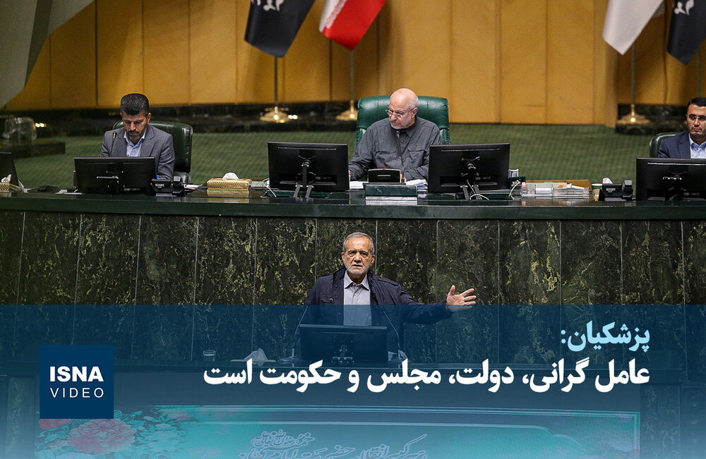 ویدیو/ پزشکیان: عامل گرانی، دولت، مجلس و حکومت است