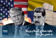 ویدیو/ چگونه همکاری آمریکا و ونزوئلا به دشمنی بدل شد؟