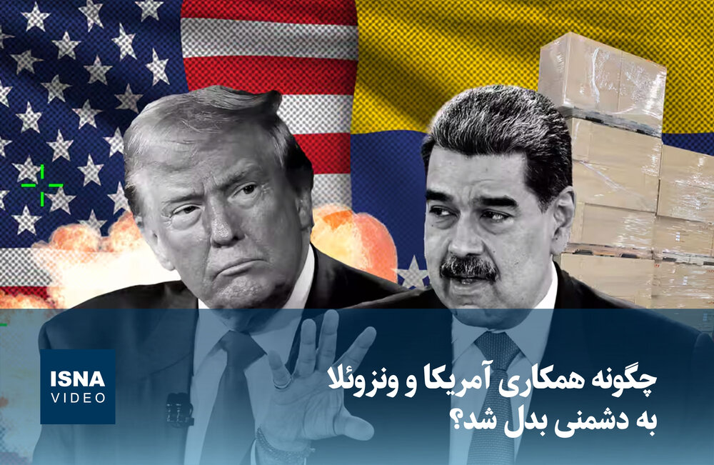 ویدیو/ چگونه همکاری آمریکا و ونزوئلا به دشمنی بدل شد؟