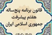 پایان بررسی عملکرد یک‌ساله دولت در اجرای برنامه هفتم 