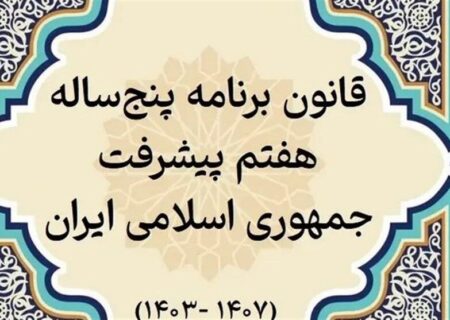پایان بررسی عملکرد یک‌ساله دولت در اجرای برنامه هفتم 