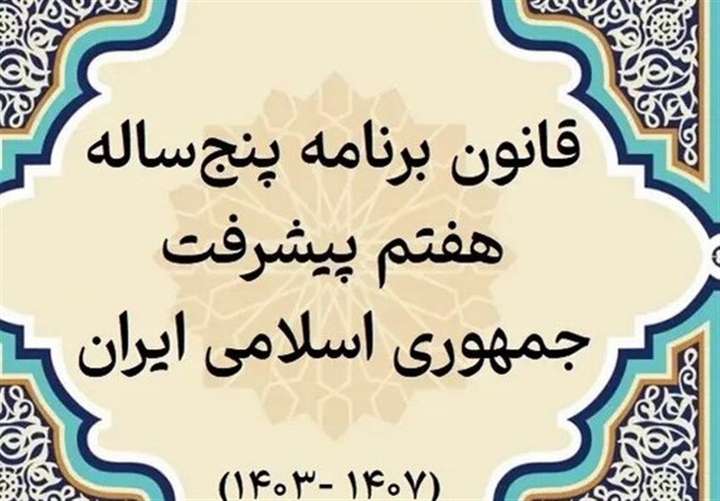 پایان بررسی عملکرد یک‌ساله دولت در اجرای برنامه هفتم 