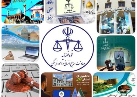 پخش زنده دادگاه‌های علنی برخط با دسترسی عمومی