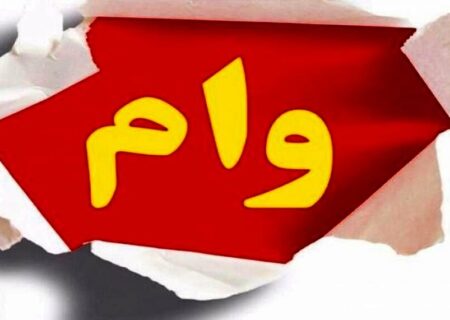 پرداخت همزمان وام ضروری ۵۰میلیون تومانی و وام «حَمپاد» برای بازنشستگان