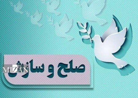 چهار فقره پرونده حقوقی و کیفری در شعبه سوم شورای حل اختلاف شهرستان قاینات با صلح و سازش خاتمه یافت