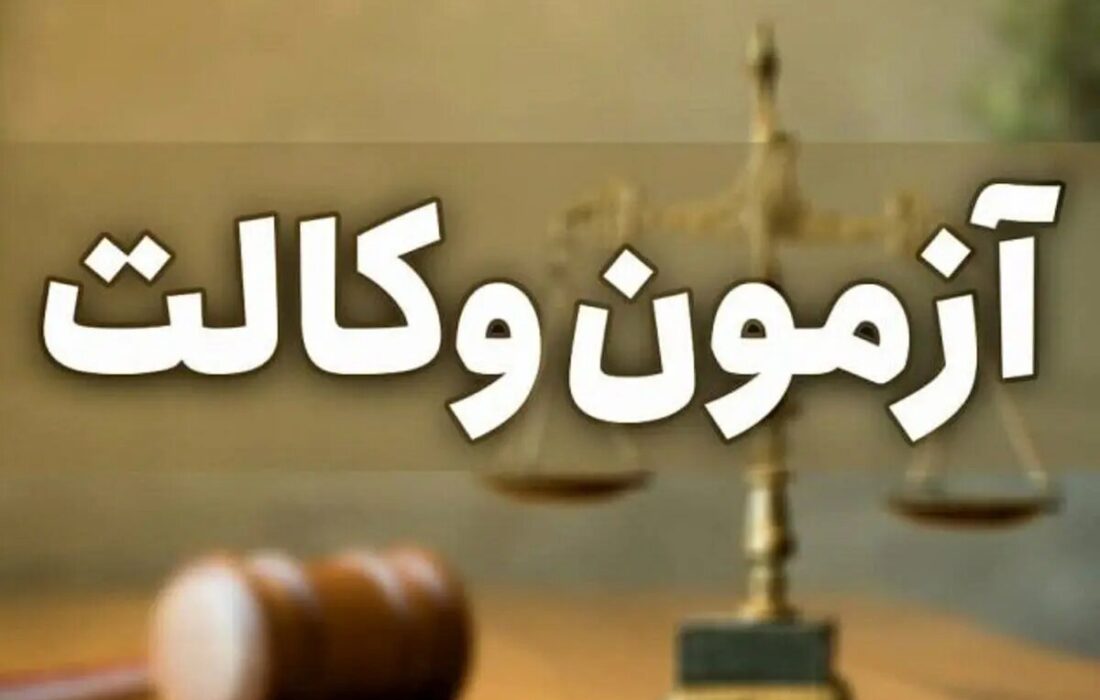 کارت شرکت در آزمون وکالت ۱۴۰۴ منتشر شد