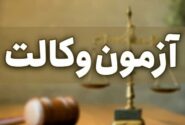کارت شرکت در آزمون وکالت ۱۴۰۴ منتشر شد