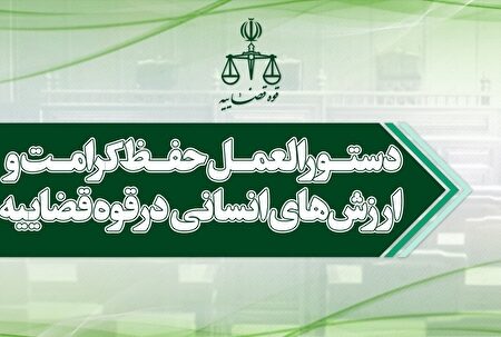 کرامت انسانی در اصلاحیه اخیر ریاست قوه قضاییه از شعار اخلاقی به الزام اجرایی تبدیل شد