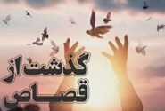 یک محکوم به قصاص در شهرستان بهشهر پس از ۸ سال آزاد شد