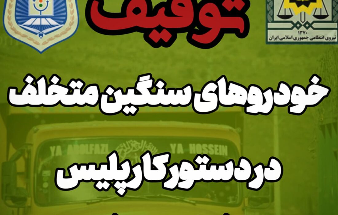 واکنش فرماندهی انتظامی شهرستان اندیکا به شکایت مردم و عشایر: توقیف خودروهای سنگین متخلف در جاده‌های روستایی اندیکا