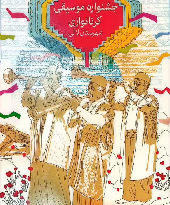 بانگ حماسیِ کرنا در لالی طنین‌انداز می‌شود؛ فراخوان دومین جشنواره استانی کرنانوازی