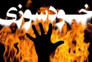 اقدام به خودسوزی در دادسرای کهنوج