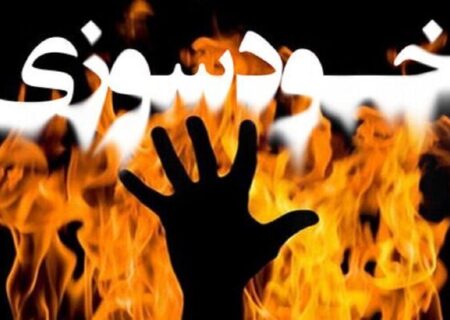 اقدام به خودسوزی در دادسرای کهنوج