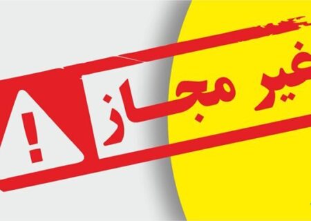 انتشار فهرست محصولات آرایشی لب فاقد مجوز