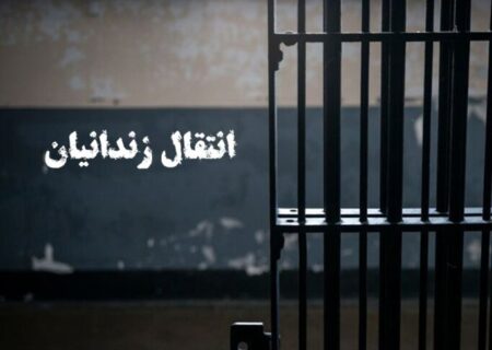 انتقال یک زندانی از ژاپن به ایران