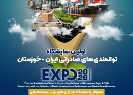 اهواز، دروازه تجارت جهانی می‌شود؛ برگزاری نخستین رویداد بزرگ صادراتی «خوزستان اکسپو ۱۴۰۴»