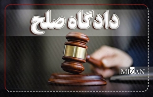 راه‌اندازی محاکم صلح از بدو تشکیل تاکنون منشأ برکات بی‌شمار بوده است