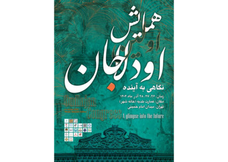 روایت ناگفته‌های اودلاجان – ایسنا