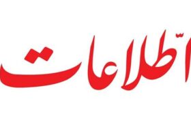 روزنامه اطلاعات: تا وقتی روی سرمایه اجتماعی نظام سرمایه گذاری نکنیم پروژه های اقتصادیف مردم را امیدوار نمی کند