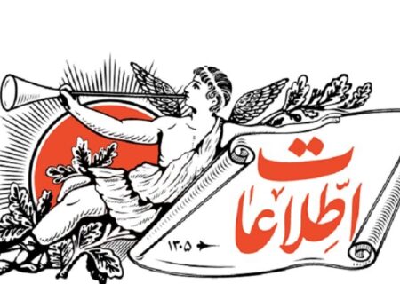 روزنامه اطلاعات: قبل آنکه دل به نماز باران ببندیم و سخنرانی های ایدئولوژیک کنیم، روی زمین دنبال حل مشکلات بگردیم