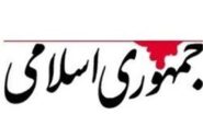 روزنامه جمهوری اسلامی: مجلسی که امام آن را در راس امور می دانست،مجلس فعلی نبود