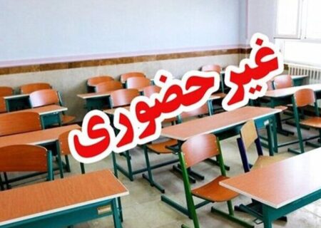 مدارس این استان‌ها فردا (دوشنبه ۱۷ آذر) تعطیل هستند/ اسامی تکمیل می‌شود