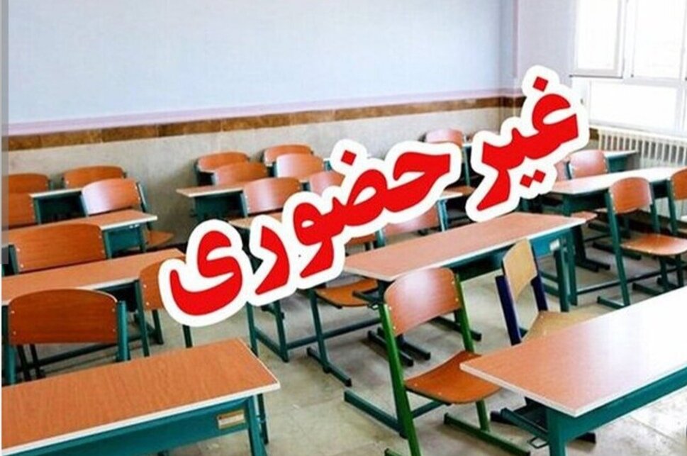 مدارس این استان‌ها فردا (دوشنبه ۱۷ آذر) تعطیل هستند/ اسامی تکمیل می‌شود