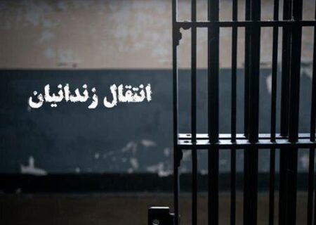 نهایی شدن انتقال ۱۸ شهروند ایرانی زندانی از کویت و گرجستان به کشور