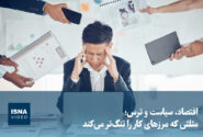 ویدیو/ اقتصاد، سیاست و ترس؛ مثلثی که مرزهای کار را تنگ‌تر می‌کند
