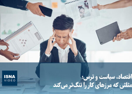 ویدیو/ اقتصاد، سیاست و ترس؛ مثلثی که مرزهای کار را تنگ‌تر می‌کند