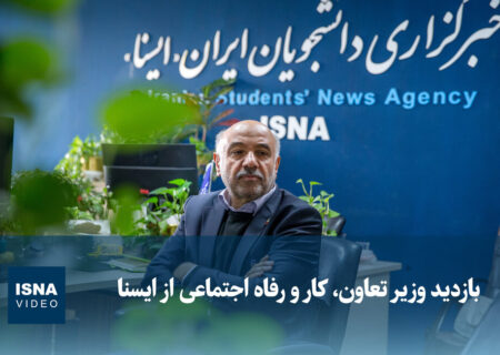 ویدیو/ بازدید وزیر تعاون، کار و رفاه اجتماعی از ایسنا