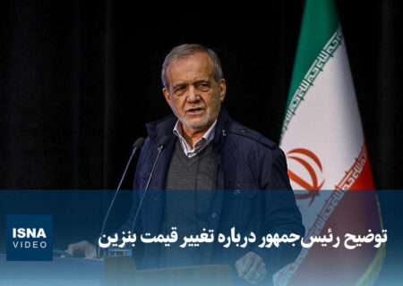 ویدیو/ توضیح رئیس‌جمهور درباره تغییر قیمت بنزین