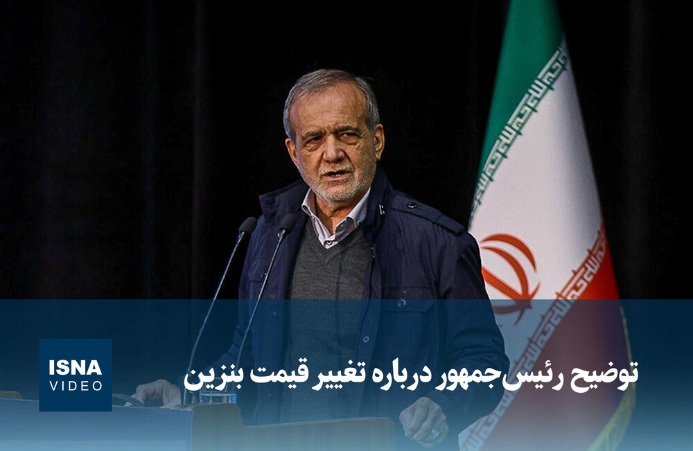 ویدیو/ توضیح رئیس‌جمهور درباره تغییر قیمت بنزین