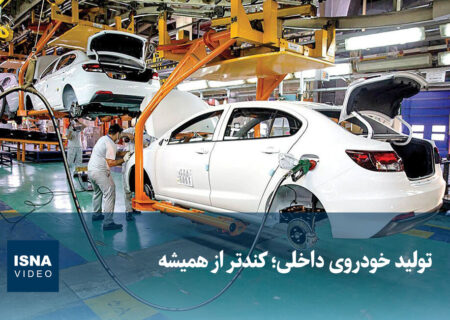 ویدیو/ تولید خودروی داخلی؛ کندتر از همیشه