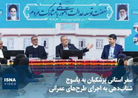ویدیو/ سفر استانی پزشکیان به یاسوج؛ شتاب‌دهی به اجرای طرح‌های عمرانی