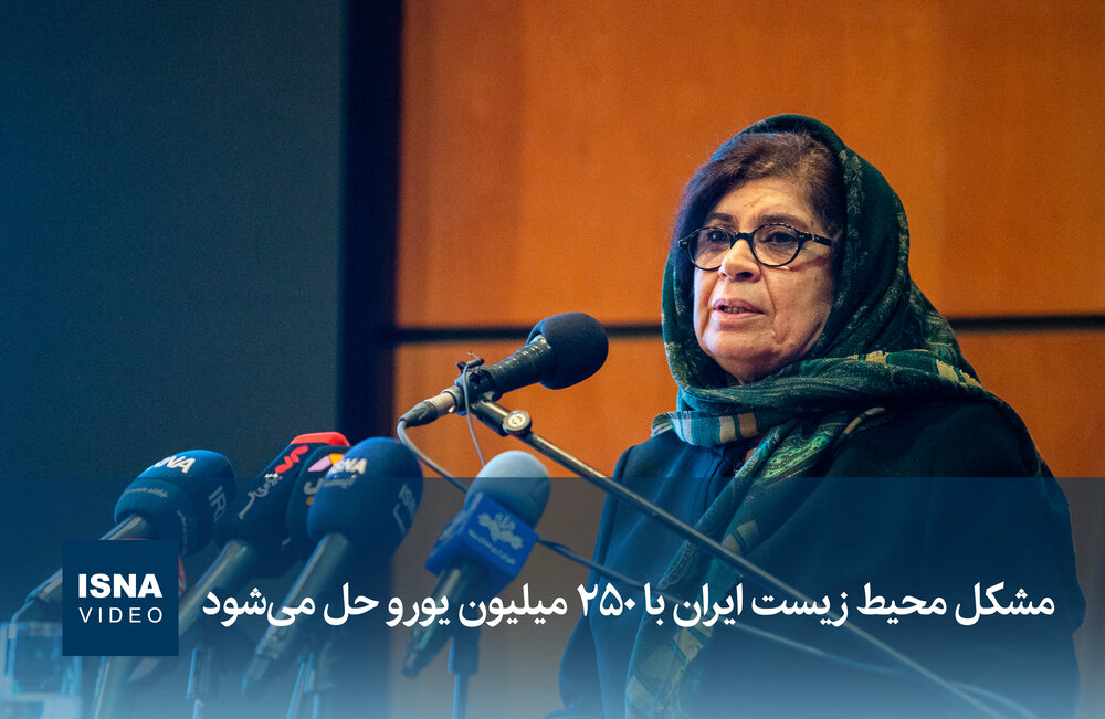 ویدیو/ مشکل محیط زیست ایران با ۲۵۰ میلیون یورو حل میشود