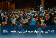 ویدیو/ نگاه ۴ زن دولت چهاردهم به نقش زن در جامعه