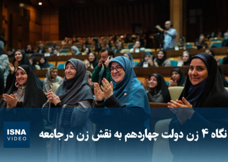 ویدیو/ نگاه ۴ زن دولت چهاردهم به نقش زن در جامعه