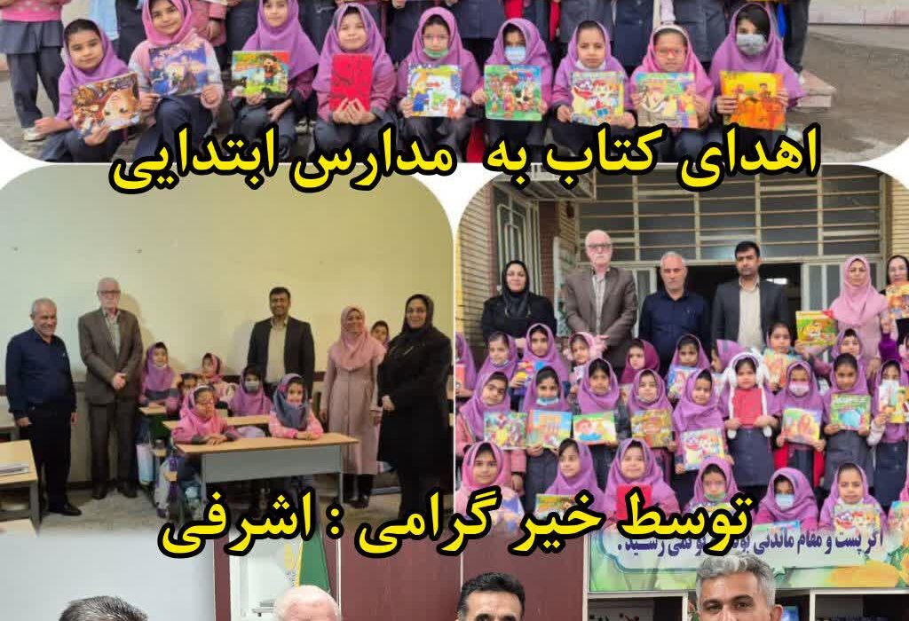 اهدای بیش از ۲۲۰ جلد کتاب و ابزار آموزشی توسط خیر فرهنگی به مدارس مسجدسلیمان