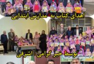 اهدای بیش از ۲۲۰ جلد کتاب و ابزار آموزشی توسط خیر فرهنگی به مدارس مسجدسلیمان