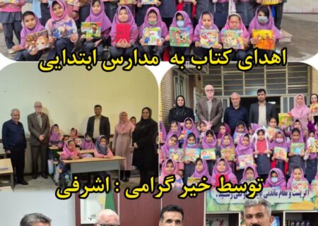 اهدای بیش از ۲۲۰ جلد کتاب و ابزار آموزشی توسط خیر فرهنگی به مدارس مسجدسلیمان