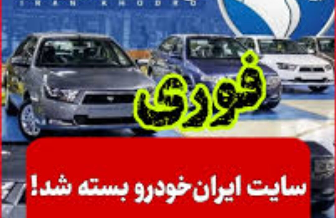 دستور فوری قضایی به دنبال شکایت از افزایش قیمت محصولات؛ پایگاه اینترنتی فروش این خودروساز مسدود شد.