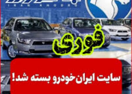دستور فوری قضایی به دنبال شکایت از افزایش قیمت محصولات؛ پایگاه اینترنتی فروش این خودروساز مسدود شد.
