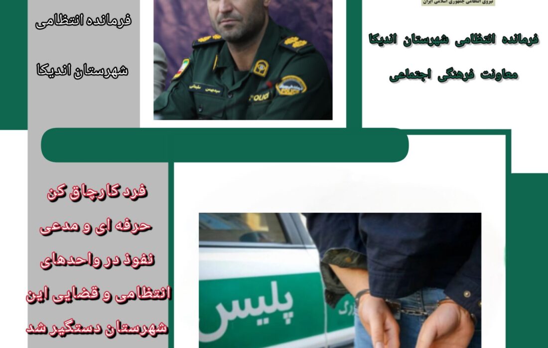 سید بهمن سلیمانی پیانی فرمانده انتظامی شهرستان اندیکا خبر داد: پایان جولان «کارچاقکن» حرفهای در اندیکا / نفوذ ظاهری، زندان واقعی