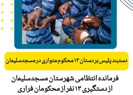 پایان فرار ۱۳ محکوم متواری در عملیات زنجیره‌ای پلیس/ تور امنیتی برای قانون‌گریزان تنگ‌تر شد